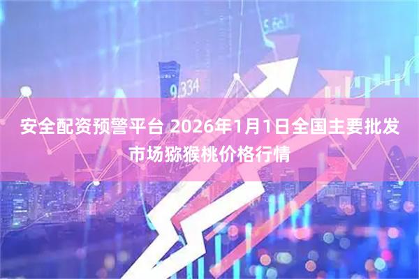 安全配资预警平台 2026年1月1日全国主要批发市场猕猴桃价格行情